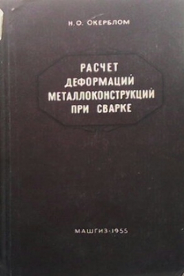 Расчет деформаций металлоконструкций при сварки