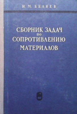 Сборник задач по сопротивлению материалов