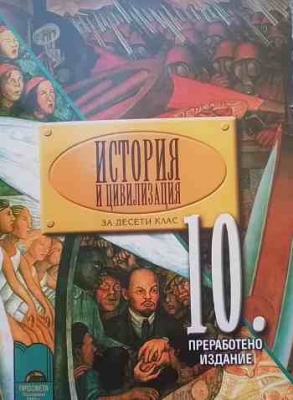 История и цивилизация за 10. клас - Георги Марков