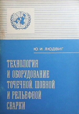 Технология и оборудование точечной, шовной и рельефной сварки