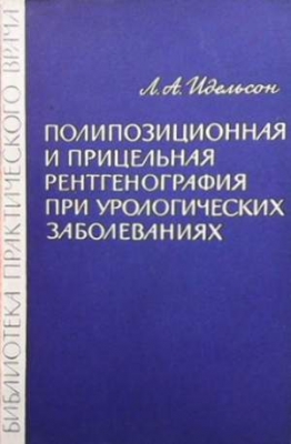 Полипозиционная и прицельная рентгенография при урологических заболеваниях - Л. А. Идельсон