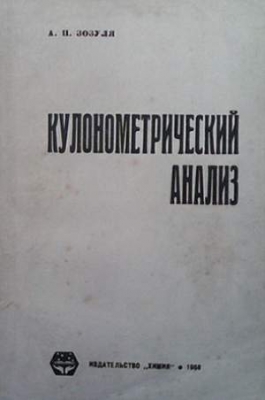 Кулонометрический анализ - А. П. Зозуля