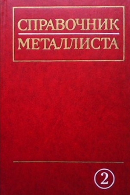 Справочник металлиста. Том 2