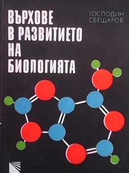 Върхове в развитието на биологията