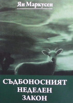 Съдбоносният неделен закон - Ян Маркусен