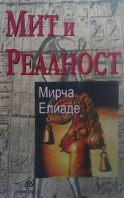 Мит и реалност - Мирча Елиаде