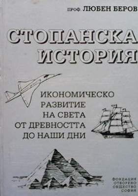 Стопанска история