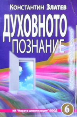 Духовното познание - Константин Златев