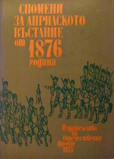 Спомени за Априлското въстание от 1876 година