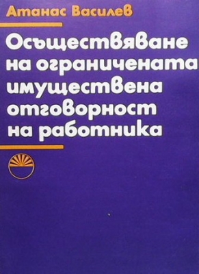 Осъществяване на ограничената имуществена отговорност на работника