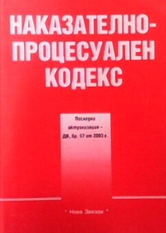 Наказателно-процесуален кодекс. Последна актуализация 2003 г