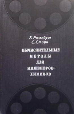 Вычислительные методы для инженеров-химиков