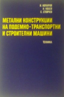 Метални конструкции на подемно-транспортни и строителни машини