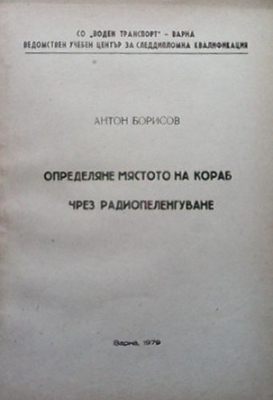 Определяне мястото на кораб чрез радиопеленгуване