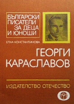 Георги Караславов