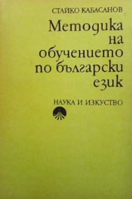 Методика на обучението по български език - Стайко Кабасанов