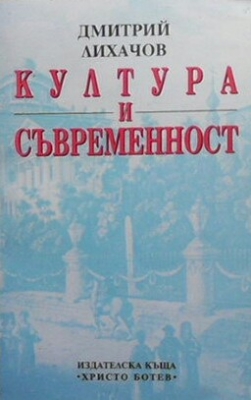 Култура и съвременност