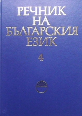 Речник на българския език. Том 4