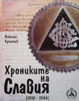 Хрониките на Славия (1910-1944)