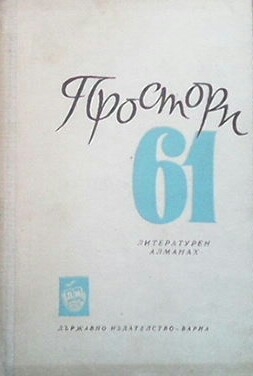 Простори `61