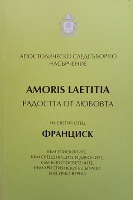 Апостолическо следсъборно насърчение ”Радостта от любовта” (Amoris Laetitia) - Папа Франциск