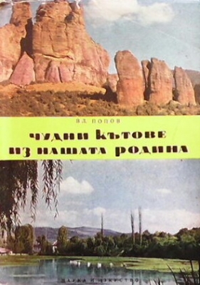 Чудни кътове из нашата родина