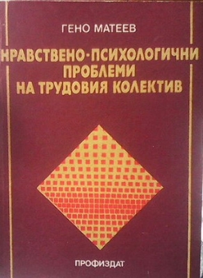 Нравствено-психологични проблеми на трудовия колектив