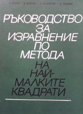 Ръководство за изравнение по метода на най-малките квадрати