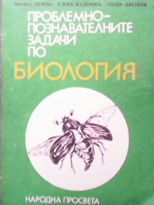 Проблемно-познавателните задачи по биология