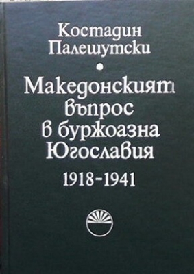 Македонският въпрос в буржоазна Югославия 1918-1941