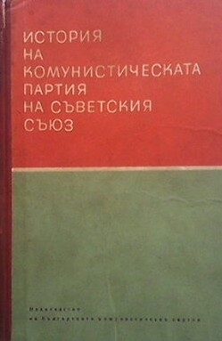 История на комунистическата партия на Съветския съюз