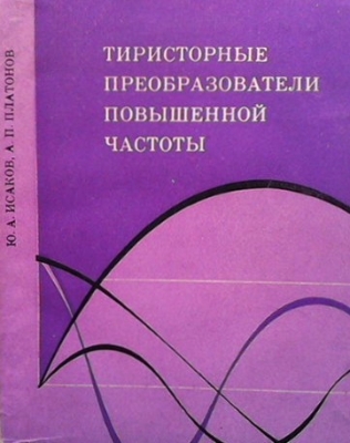 Тиристорные преобразователи повышенной частоты