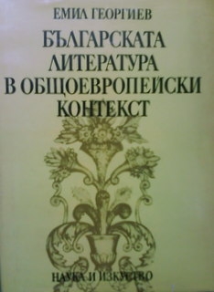 Българската литература в общоевропейски контекст - Емил Георгиев