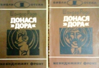 Донася ”Дора”. Книга 1-2