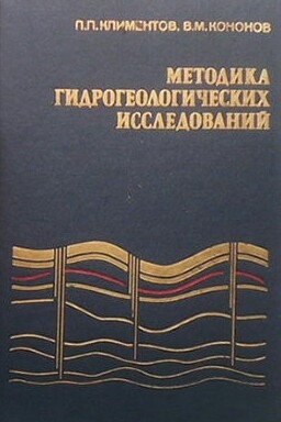 Методика гидрогеологических исследований