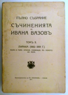 Пълно събрание Съчиненията на Иван Вазов том 2