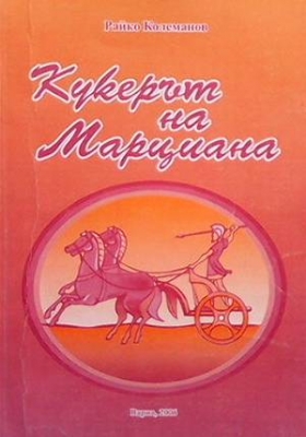 Кукерът на Марциана - Райко Колеманов