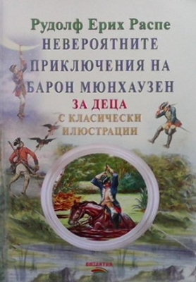 Невероятните приключения на Барон Мюнхаузен - Рудолф Ерих Распе