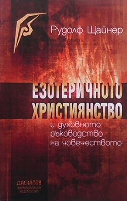 Езотеричното християнство и духовното ръководство на човечеството