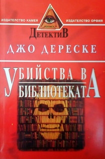 Убийства в библиотеката