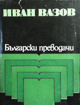 Иван Вазов: Стихотворни преводи