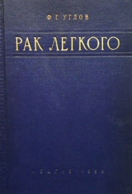 Рак легкого