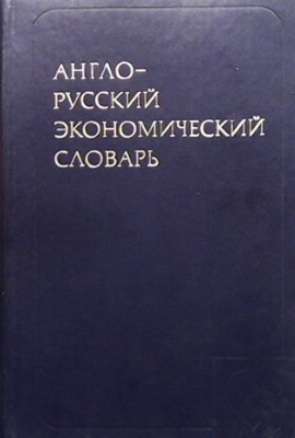 Англо-русский экономический словарь