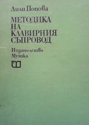 Методика на клавирния съпровод - Лили Попова