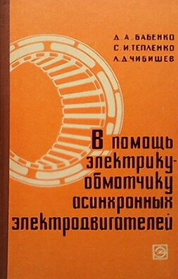 В помощь электрику-обмотчику асинхронных электродвигателей