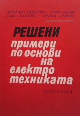 Решени примери по основи на електротехниката. Част 2