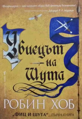 Фиц и шута. Книга 1: Убиецът на шута - Робин Хоб