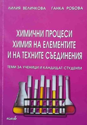 Химични процеси. Химия на елементите и техните съединения