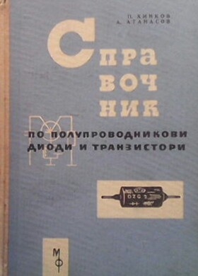 Справочник по полупроводникови диоди и транзистори