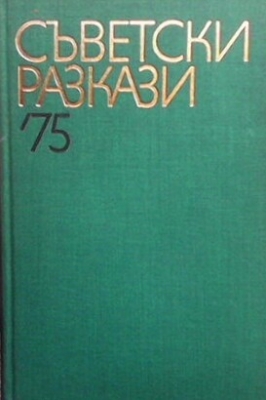 Съветски разкази `75